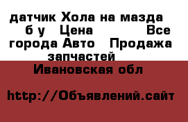 датчик Хола на мазда rx-8 б/у › Цена ­ 2 000 - Все города Авто » Продажа запчастей   . Ивановская обл.